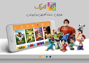 آفرینک | تماشای آنلاین کارتون و انیمیشن Screenshot 1