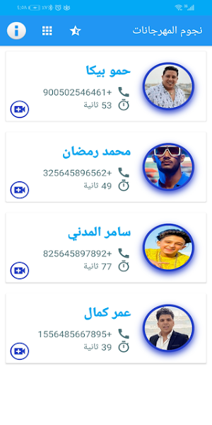 نجوم المهرجانات يتصلون بك مكالمة فيديو Screenshot 1