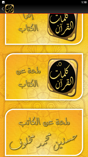 كلمات القرآن تفسير وبيان مخلوف Screenshot 1