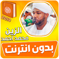 الزين محمد احمد القران الكريم 