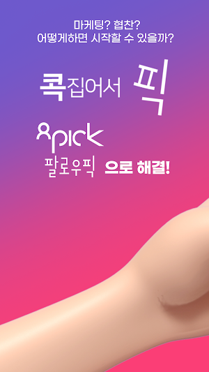 팔로우픽 -공동구매, 협찬, 체험단, 마케팅 광고APP Screenshot 0