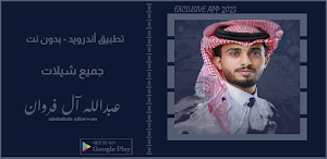 شيلات عبدالله آل فروان || 2023 Screenshot 0