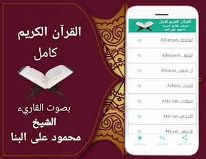 القران الكريم كاملا بدون نت (محمود على البنا) Screenshot 0