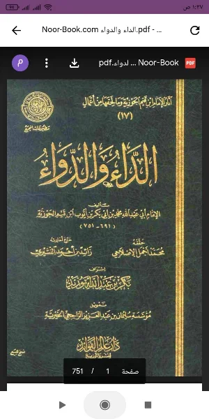 الداء والدواء pdf لابن القيم Screenshot 0