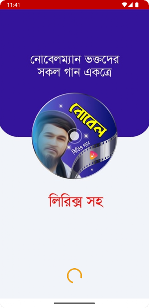নোবেলের গান Novel SongsApp Screenshot 0