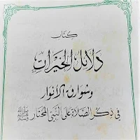 دلائل الخيرات 01
