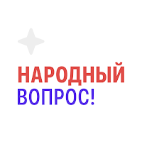 Народный вопрос