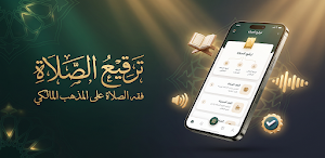 ترقيع الصلاة في المذهب المالكي Screenshot 0