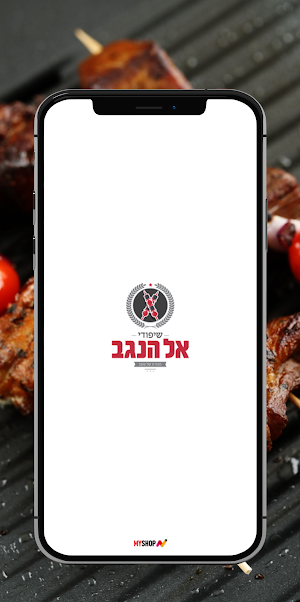 שיפודי אל הנגב Screenshot 0