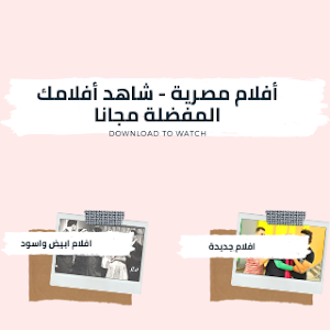 الافلام العربية: الافلام المصرية الجديدة والقديمة Screenshot 1