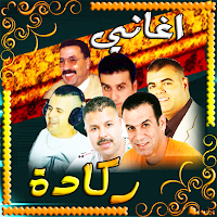 اغاني ركادة الكرسيفي العيساوي