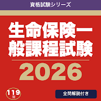 生命保険一般課程試験 合格ドリル