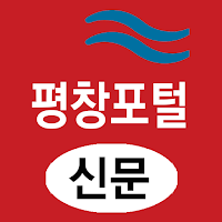 평창포털(신문) - 강원 평창군 뉴스 여론 종합 미디어