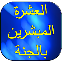 العشرة المبشرين بالجنة