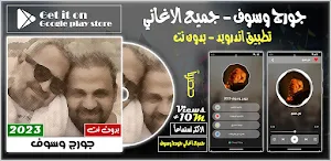 جورج وسوف 2023 بدون نت Screenshot 0