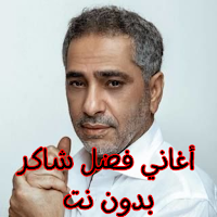 أغاني فضل شاكر بدون نت