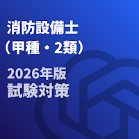 消防設備士-甲種-2類-試験対策-国家資格 2026年