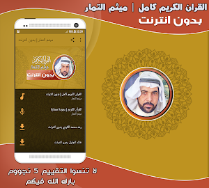 قران كامل بصوت ميثم التمار بدون نت‎‎ Screenshot 0