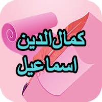 دیوان کامل کمال‌الدین اسماعیل