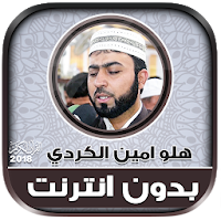 qari halo amin al kurdi Quran 
