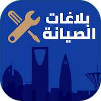 بلاغات الصيانة