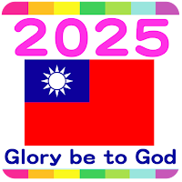 2025 台灣公眾假期
