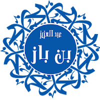 فتاوى الأكابر-بن باز