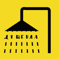 Душевая