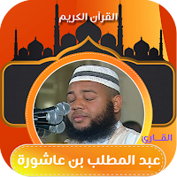 عبد المطلب بن عاشورة | القرآن