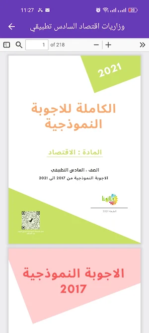 وزاريات اقتصاد السادس تطبيقي Screenshot 3