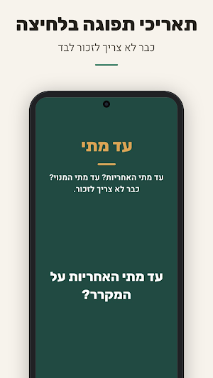 עד מתי - אחריות ומנויים Screenshot 0