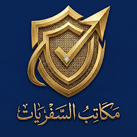 مكاتب السفريات الموثوقة