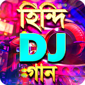 সেরা হিন্দি ডিজে গান – Hit Hindi DJ Gaan Screenshot 0