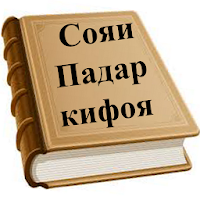 Сояи Падар кифоя