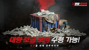 종말 특공대 Screenshot 1