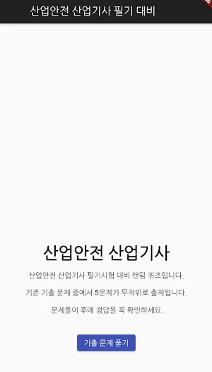 산업안전 산업기사 필기 기출문제 Screenshot 0