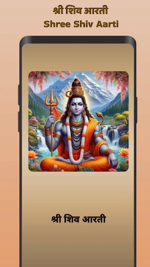 श्री शिव आरती - Shiv Aarti Screenshot 0