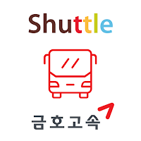 금호고속 셔틀