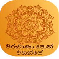 පිරුවාණා පොත(Piruwana Potha)
