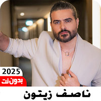 اغاني ناصف زيتون 2025 بدون نت