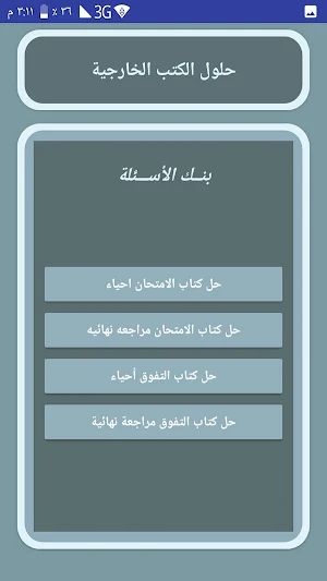 احياء تالتة ثانوى Screenshot 3