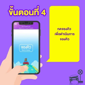 จองคิวทำใบขับขี่ ไม่ต้องรอคิว Screenshot 3