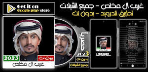 جميع شيلات غريب ال مخلص 2023 Screenshot 0