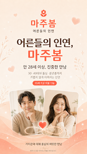 마주봄 - 중년·돌싱·싱글 진지한 인연 소개팅 Screenshot 0