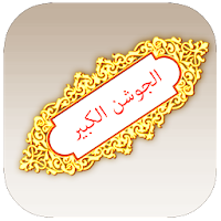 دعاء الجوشن الكبير