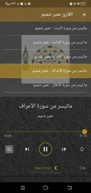 القارئ عمير شميم MP3 بدون نت Screenshot 2