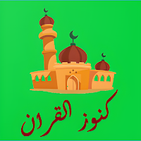 كنوز القران: أسئله اسلاميه