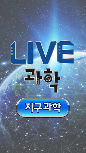 LIVE과학 지구과학 Screenshot 0