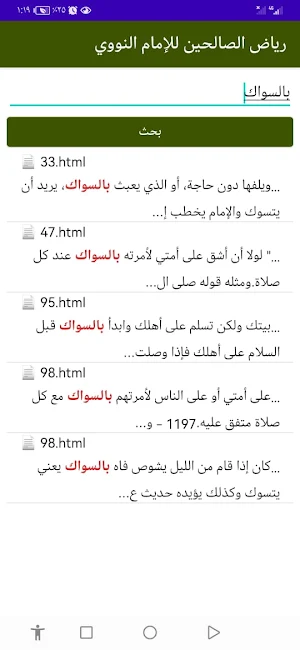 رياض الصالحين للإمام النووي Screenshot 3