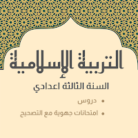 تربية الإسلامية الثالثة إعدادي